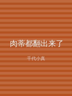 肉蒂都翻出来了