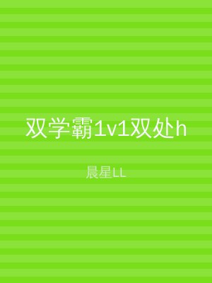 双学霸1v1双处h