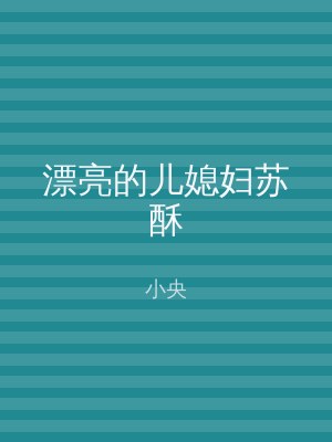 漂亮的儿媳妇苏酥