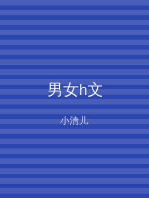 男女h文