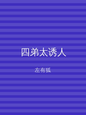 四弟太诱人