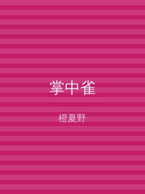 掌中雀