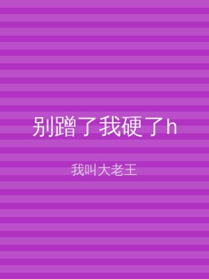 别蹭了我硬了h
