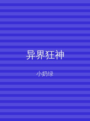 异界狂神