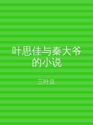叶思佳与秦大爷的小说