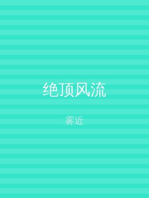 绝顶风流