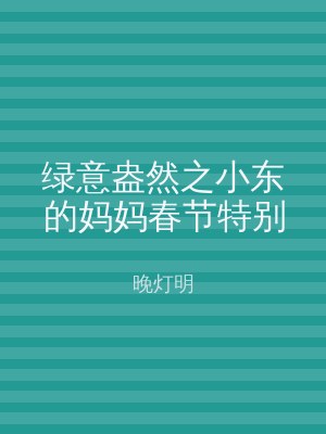 绿意盎然之小东的妈妈春节特别