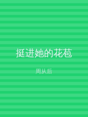 挺进她的花苞