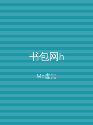 书包网h