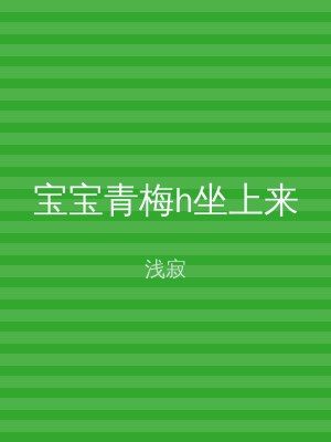 宝宝青梅h坐上来