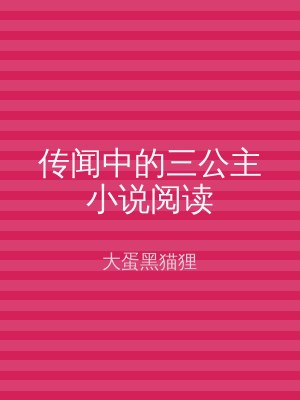 传闻中的三公主小说阅读
