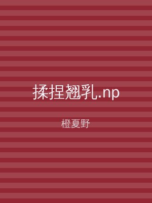 揉捏翘乳.np