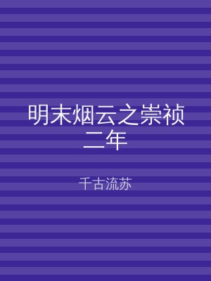 明末烟云之崇祯二年