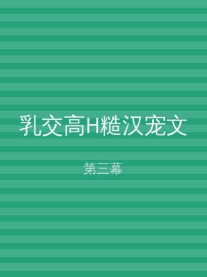 乳交高H糙汉宠文