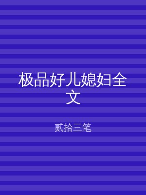 极品好儿媳妇全文