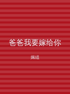 爸爸我要嫁给你