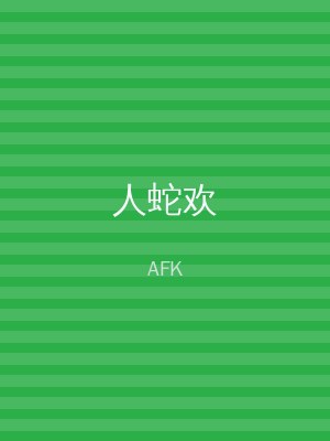 人蛇欢