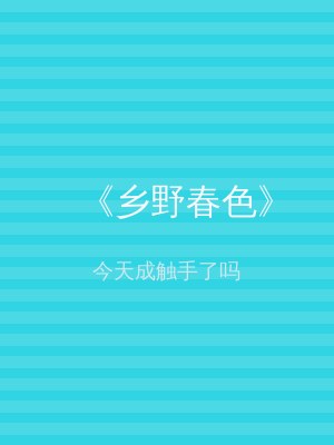 《乡野春色》