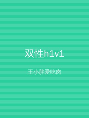 双性h1v1