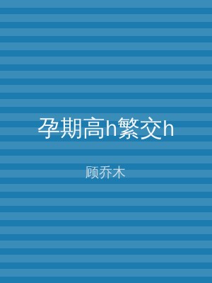 孕期高h繁交h