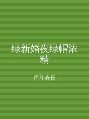 绿新婚夜绿帽浓精