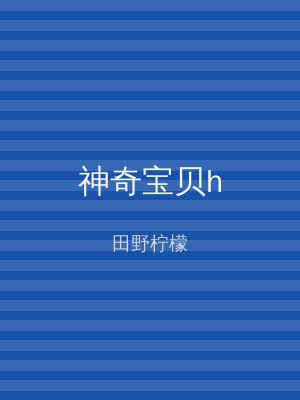 神奇宝贝h