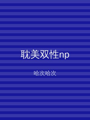 耽美双性np