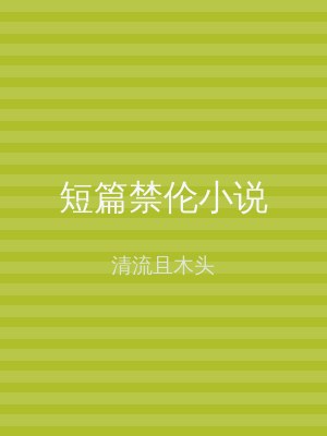 短篇禁伦小说