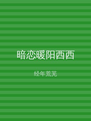暗恋暖阳西西