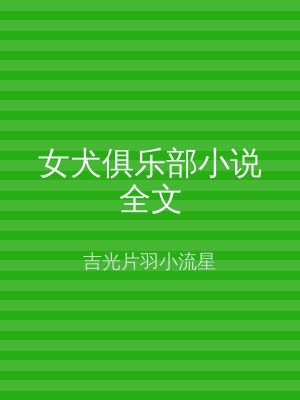 女犬俱乐部小说全文