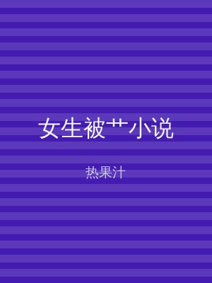 女生被艹小说
