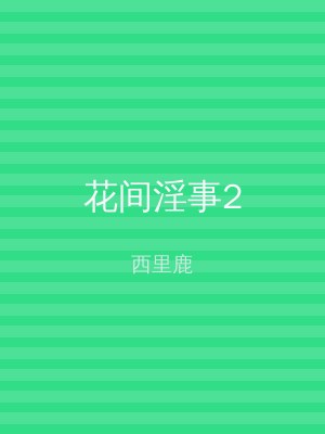 花间淫事2