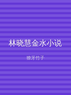 林晓慧金水小说