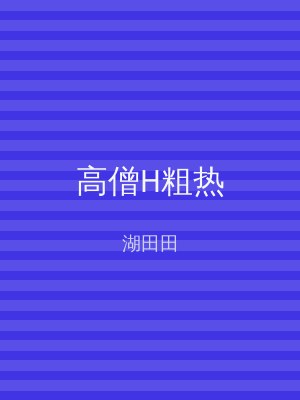 高僧H粗热