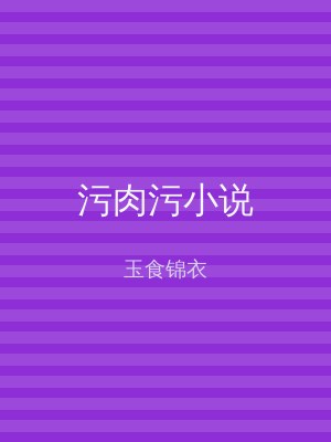 污肉污小说