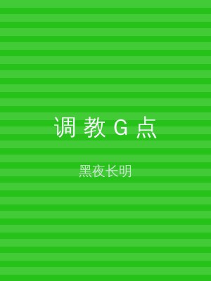 调 教 G 点