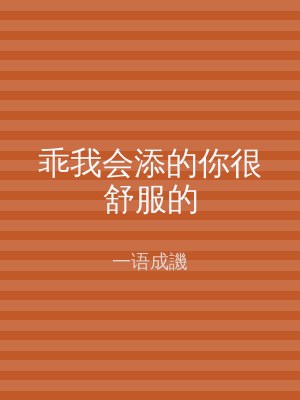 乖我会添的你很舒服的