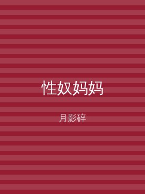 性奴妈妈
