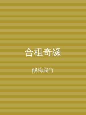 合租奇缘
