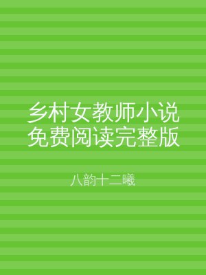 乡村女教师小说免费阅读完整版