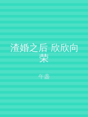 渣婚之后 欣欣向荣