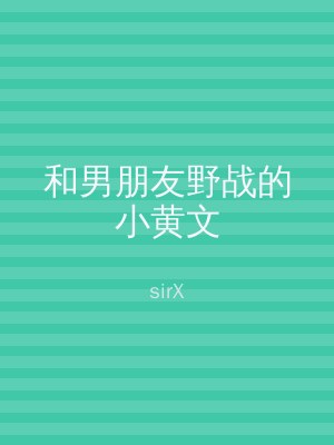 和男朋友野战的小黄文