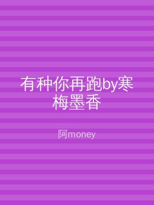 有种你再跑by寒梅墨香