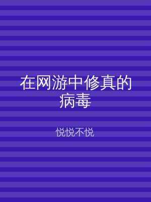 在网游中修真的病毒