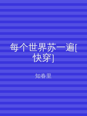 每个世界苏一遍[快穿]