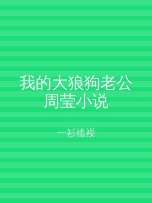 我的大狼狗老公周莹小说