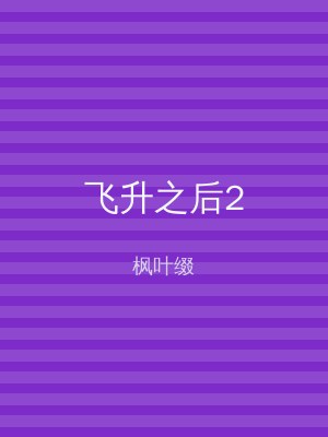 飞升之后2