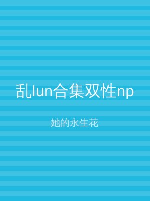 乱lun合集双性np