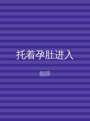 托着孕肚进入