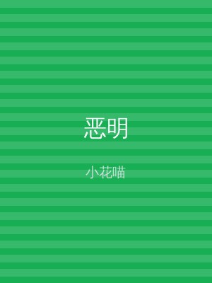 恶明